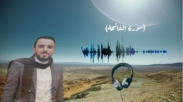 سورة الفاتحة: القارئ سفيان الدقون