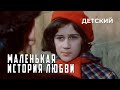 Маленькая история любви (1981 год) детский