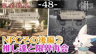 【オクトパストラベラー2】1をやりきったオクトラ好き狐の初見プレイ！【#48】