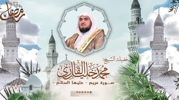 تراويح مسجد قباء | الشيخ محمد خليل القارئ | سورة مريم | تلاوات عام 1435 هـ