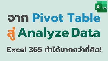 จาก Pivot Table สู่ Analyze Data – วิวัฒนาการของการวิเคราะห์ข้อมูลใน Excel 365