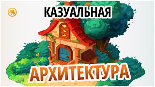 Как рисовать домики в КАЗУАЛЬНОМ стиле? Казуальная архитектура для игр!