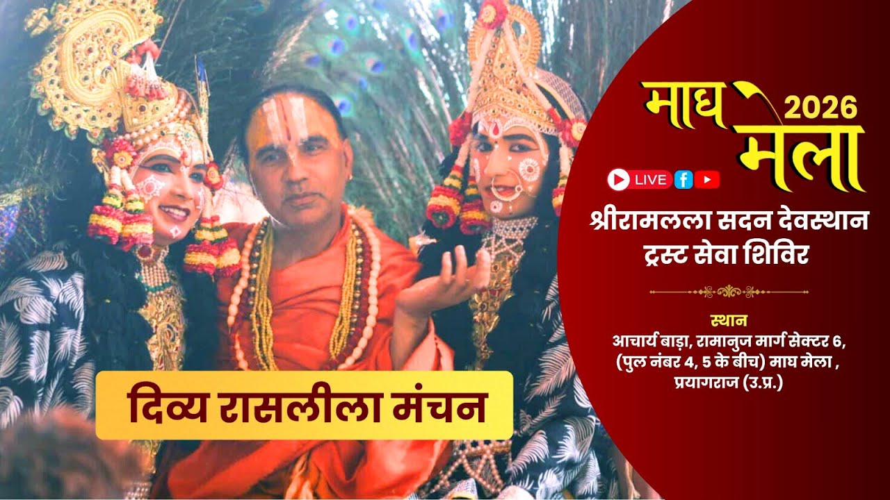 🔴 !! DAY-10 !! श्री रासलीला माघ मेला प्रयागराज  !!  स्वामी श्री राघवाचार्य जी महाराज