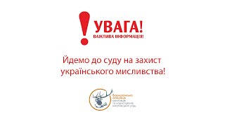 Увага! Загроза! Захистимо разом українське мисливство!