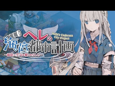 海底街づくりSLG【ヘレの海底都市計画】チュートリアル動画（日本語版）