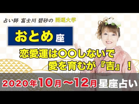 【乙女座】の2020年10･11･12月『恋愛運は〇〇しないで愛を育むが吉』