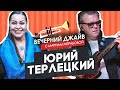 Юрий Терлецкий у Мариам Мерабовой в Вечернем джайве