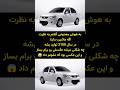 به هوش مصنوعی گفتم به نظرت اگه ماشین ساینا در سال 2100 تولید میشد چه شکلی میشد به هوش مصنوعی گفتم به نظرت اگه ماشین ساینا در سال 2100 تولید میشد چه شکلی میشد