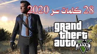 28 ارقام جديدة كلمات سر gta v ps4