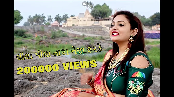 Lila pila tara neja farke || New gujarati song 201...
