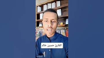 ألم تر إلى الذي حاج إبراهيم في ربه #حسين_خالد #قرآن #سورة_البقرة