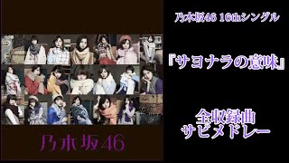【乃木坂46】16thシングル『サヨナラの意味』全収録曲サビメドレー