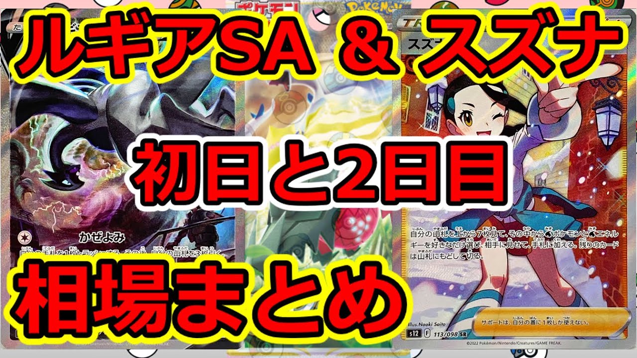 ポケモンカード 高額のルギアsaとsrスズナ 初日2日目のフリマと買取価格まとめ パラダイムトリガー Youtube