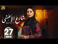 شــارع الأعـشـى الموسم الثاني 2 الحلقة 27 الهام علي و خالد صقر رمضان 2026 مسلسلات رمضان