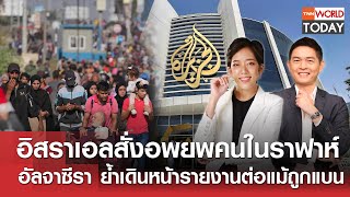 LIVE: อิสราเอลสั่งอพยพคนในราฟาห์ อัลจาซีรา ย้ำเดินหน้ารายงานต่อ l TNN World Today l 06พ.ค.67 (FULL)