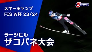 【SNOW JAPAN HIGHLIGHT 2023/24】スキージャンプ FIS ワールドカップ 2023/24 男子 ラージヒル ザコパネ大会(1/20-21)#jump