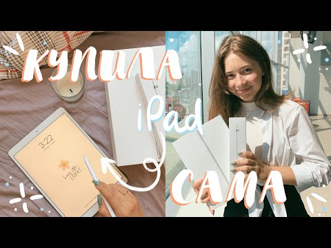 Я САМА КУПИЛА АЙПАД!//РАСПАКОВКА//ЗАЧЕМ ОН МНЕ?//РИСУЮ В PROCREATE//iPad Air 3 (2019)