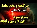 هشدار؛۱۰ داروی رایجی که باعث سرگیجه و عدم تعادل میشود