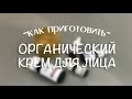 Делаем органический крем за 5 минут II How to make organic/natural cream for a 5 min.