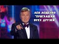 ЛЕВ ЛЕЩЕНКО &quot;ПРИГЛАШАЮ ВСЕХ ДРУЗЕЙ&quot;. КОНЦЕРТ КО ДНЮ УЧИТЕЛЯ, 5 ОКТЯБРЯ 2023