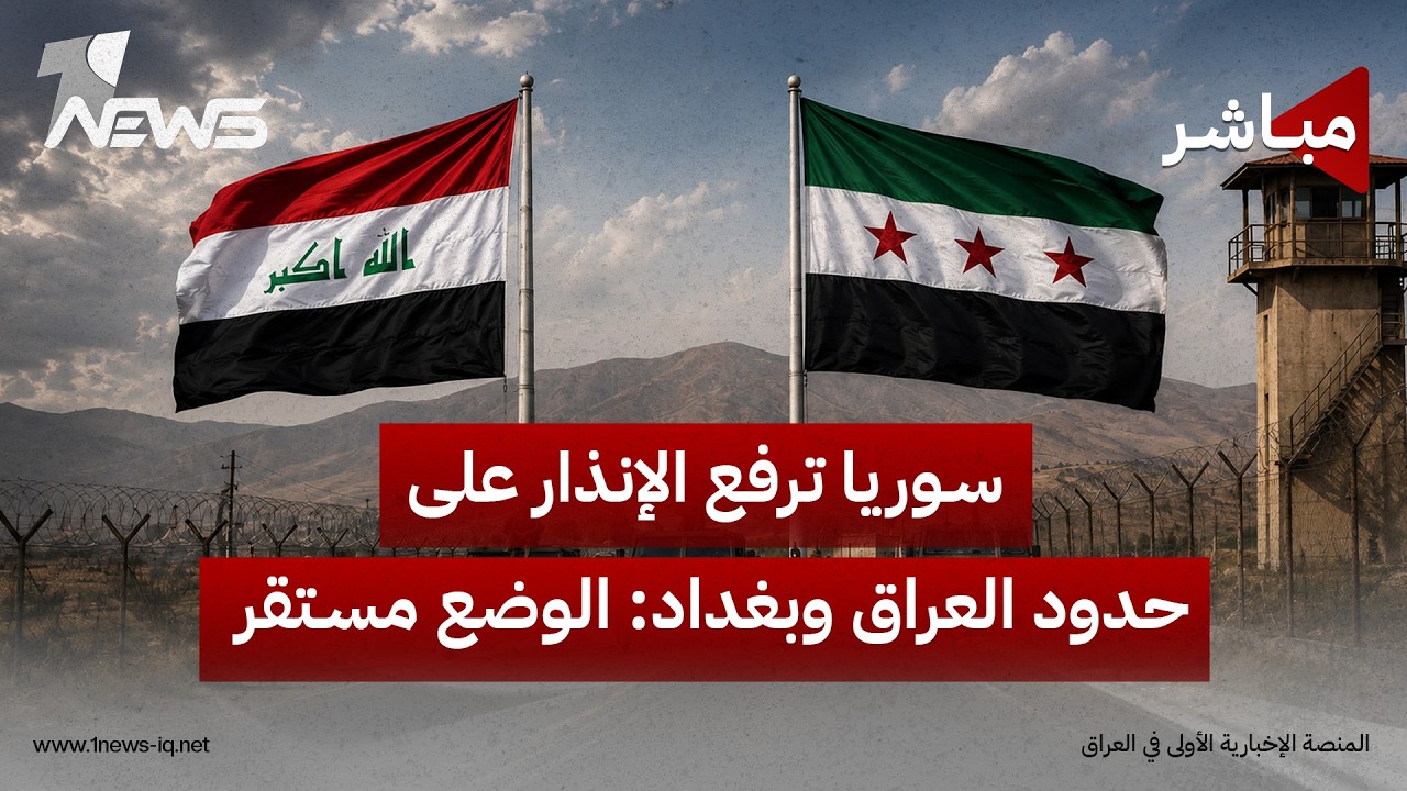 سوريا ترفع الإنذار على حدود العراق.. وبغداد تؤكد: الوضع مستقر والتحركات منسقة | الحصاد الاخباري