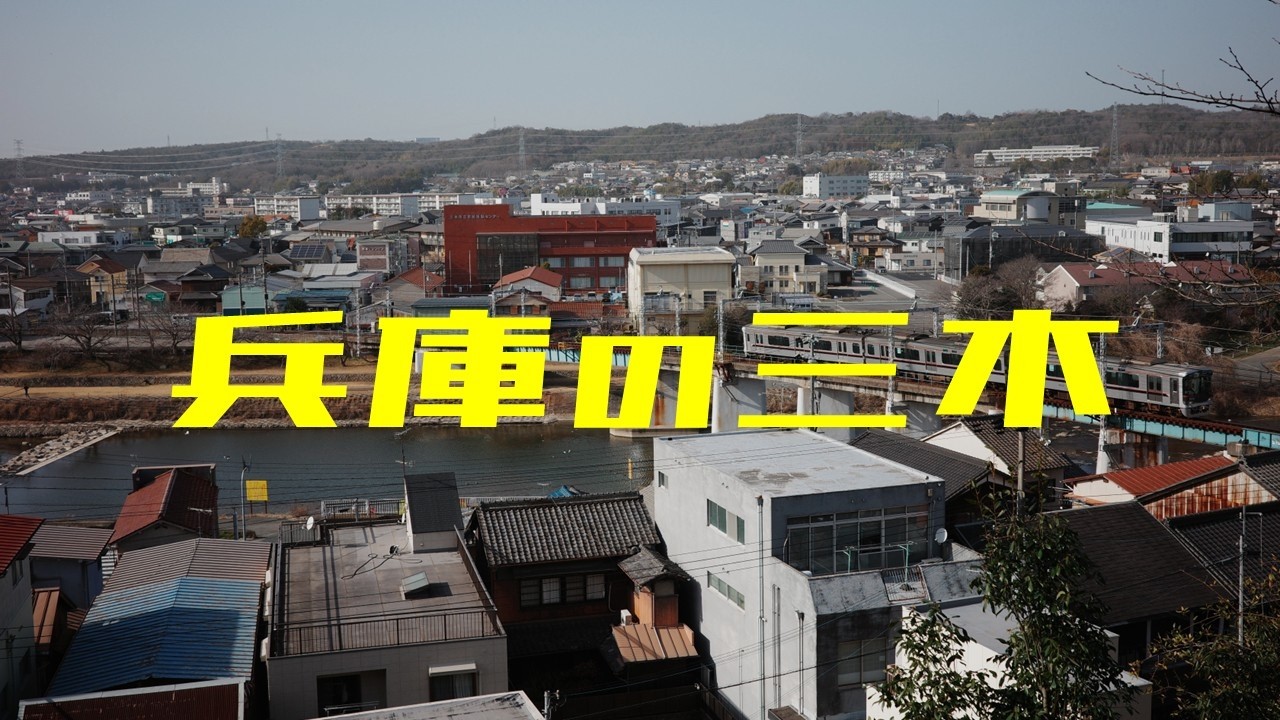 【兵庫】早春の昼下がりに三木市を散歩した旅