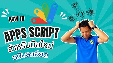 สอนใช้ Google Apps Script เบื้องต้น | สร้าง Script ง่าย ๆ สำหรับมือใหม่ ฉบับละเอียด