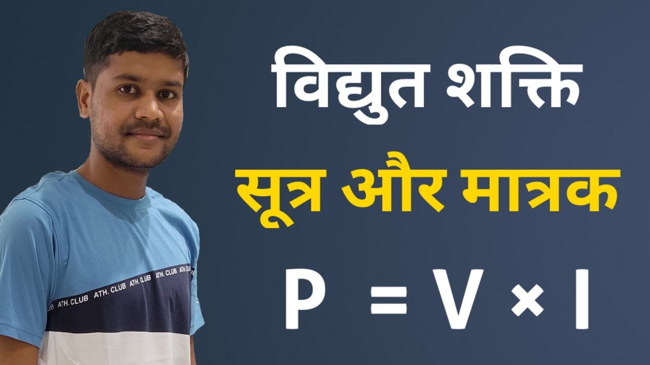 विद्युत शक्ति । vidyut shakti vidyut shakti kise kahate hain vidyut