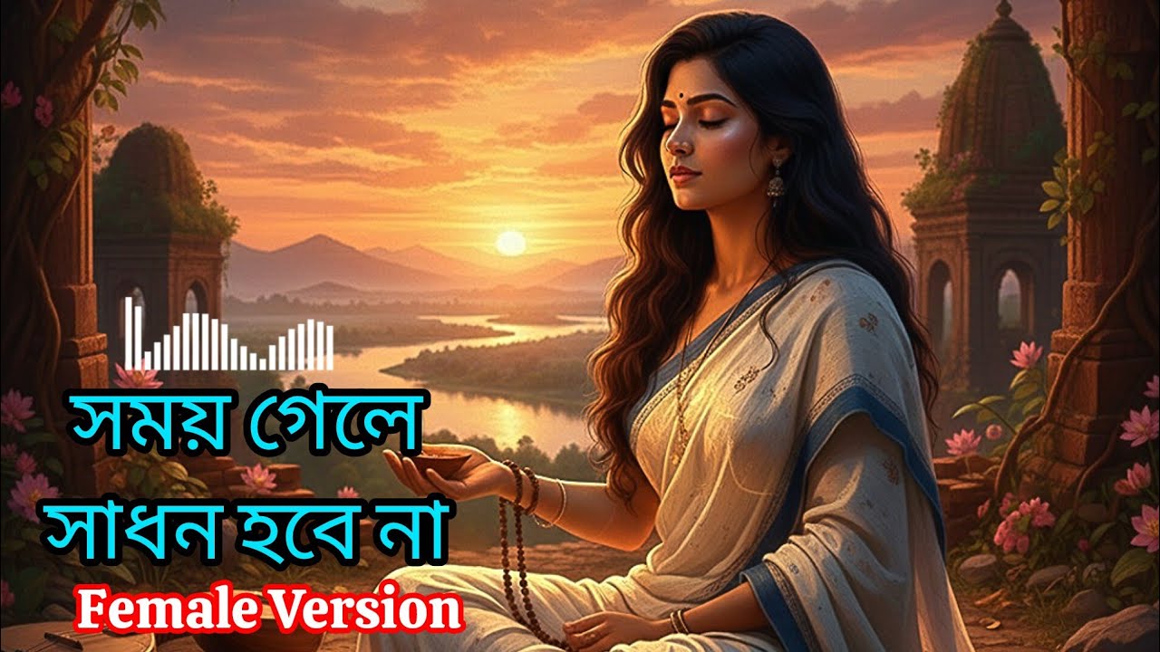 🎧তুমি দিন থাকিতে দিনের সাধন কেনো করলে না || Somoy Gele Sadhon Hobe Na || Lalon Geeti Cover 