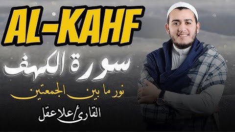 سورة الكهف نور مابين الجمعتين تلاوة هادئة ومريحة للقارئ علاء عقل Surah Al-Kahf