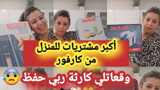 أكبر مشتريات للمنزل?من كارفور رحلت كارفور كلو أل عندي لدار ??‍♀️برعت عائلتي?ؤ برعت كوزينتي?