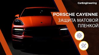 Оклейка пленкой Порше Кайен (Porsche Cayenne в пленке)