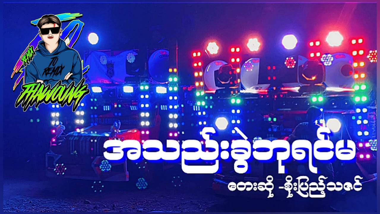 (အသည်းခွဲဘုရင်မ)တေးဆို-_စိုးပြည့်သဇင်🔰DJ THAW OUNG REMIX🔰အားပေးကြပါအုံးလို့တောင်းဆိုချင်ပါတယ်😍❤