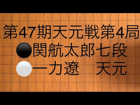 第47期天元戦第4局⚫️関航太郎七段⚪️一力遼　天元47th Tengen Tournament Round 4 ⚫️ Kotaro Seki⚪️ Ryo Ichiriki Tengen