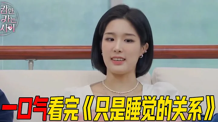 一口氣43分鐘看完戀綜《只是睡覺的關係》！男女每晚同床睡出感情，直男嘉賓約會瘋狂踩雷，最終選擇大跌眼鏡！ - 天天要聞