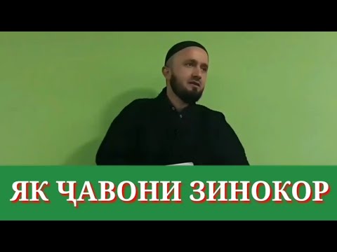 Як Чавони зинокор ● ДОМУЛЛО АБДУЛКОДИР