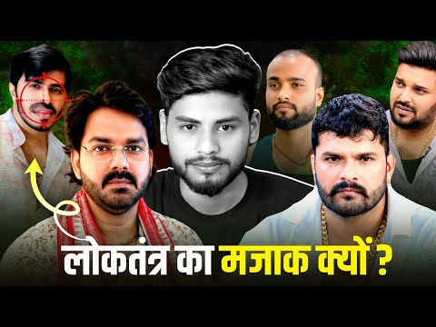पवन सिंह के वजह से लोकतंत्र का मज़ाक क्यों ? सांसदवा और ‘विधायकवा कहना सही या गलत ? Desi Platform | 