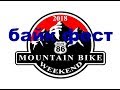 байк фест Mountain Bike Weekend 2018
