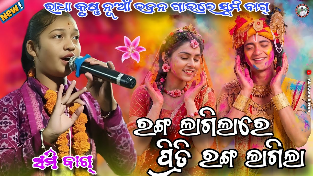 ରଙ୍ଗ ଲାଗିଲାରେ ପ୍ରୀତି ରଙ୍ଗ ଲାଗିଲା | Ranga Lagilare Priti Ranga Lagila | Sumi Bag Kirtan At-Padhanpali
