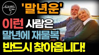[2024 갑진년 운세] 이런 사람에게는 재물복이 꼭 찾아옵니다 / 재물운 키우는 법 / '올바른 길' 이정…