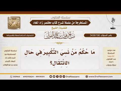 [ 3436/190] ما حكم من نسي التكبير في حال الانتقال؟