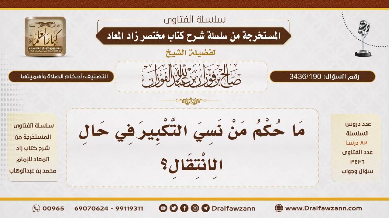 [ 3436/190] ما حكم من نسي التكبير في حال الانتقال؟ - الشيخ صالح الفوزان
