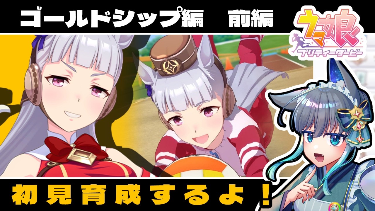 ウマ娘 】新人トレーナーが初見でゴールドシップを育てるよ【前編