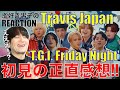 Travis Japan初心者の歌好き男子がTGIFを初見でリアクションしてみた!!【Travis Japan - ‘T.G.I. Friday Night’】歌唱分析
