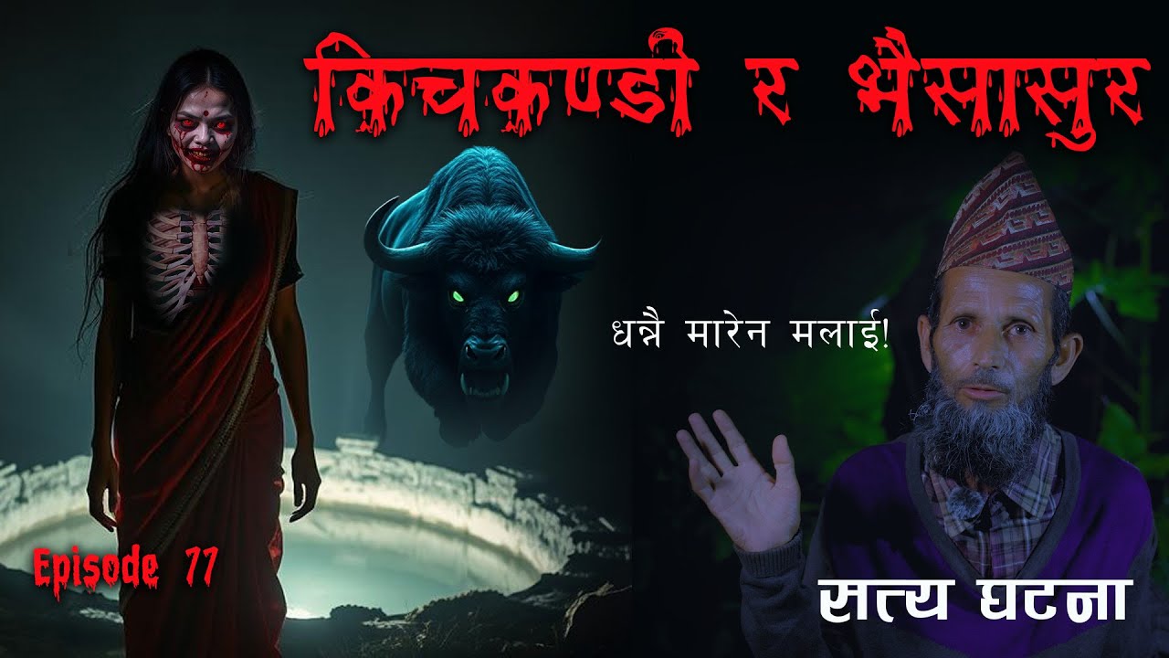 खोक्रो ढाड भएकी किचकन्डी | भयानक भैँसासुर | Nepali Kichkandi ra Bhoot katha | Real Nepali Horror