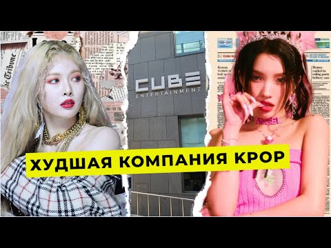 ХУДШАЯ КОМПАНИЯ KPOP. КАК ПРО*БАТЬ АЙДОЛОВ