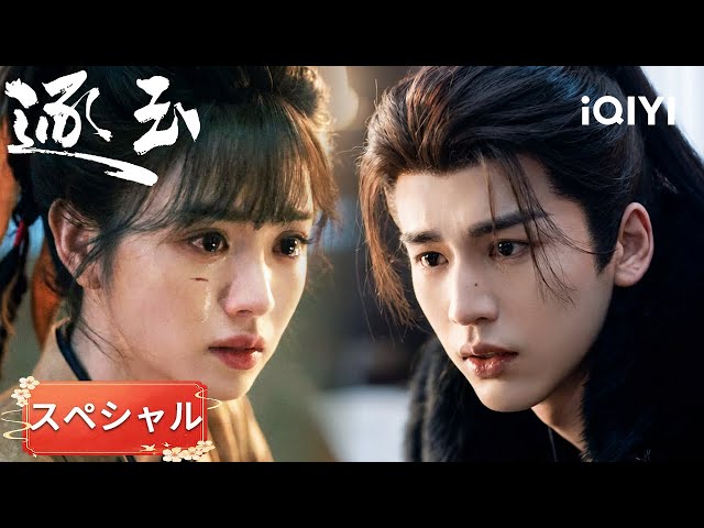 張凌赫 田曦薇 最新放送中ドラマ「逐玉」専用ページ スペシャル-💔😳 正体を明かしてプロポーズ…張凌赫、田曦薇にまさかの