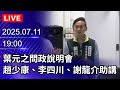 🔴【LIVE直播】葉元之問政說明會　趙少康、李四川、謝龍介助講｜2025.07.11@ChinaTimes
