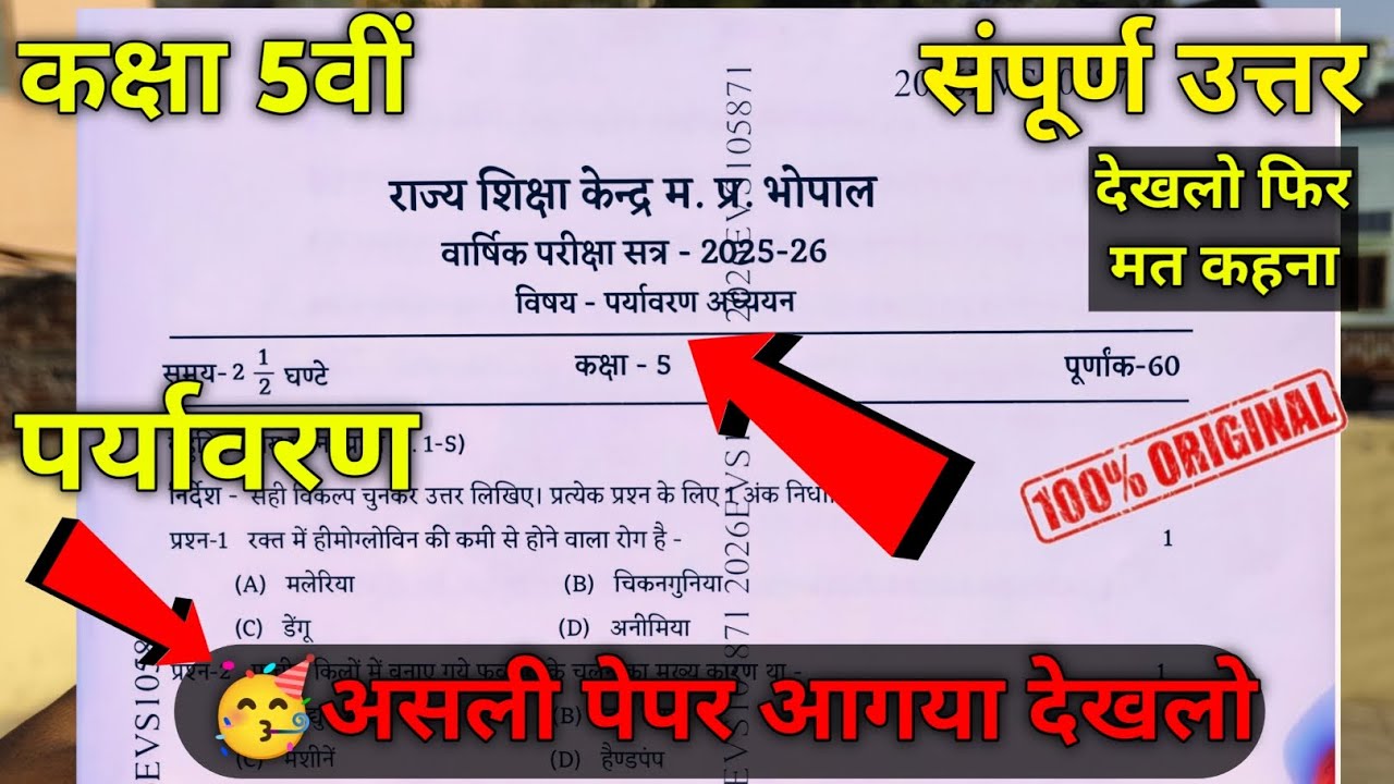 Class 5th Paryavaran adhyayan paper 2026 | कक्षा 5वीं पर्यावरण अध्ययन पेपर 2026|| 5th evs paper 2026