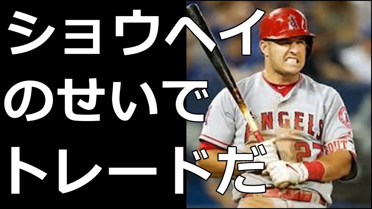 大谷翔平とマイク トラウトの関係が悪化した理由 3試合連続ホームランもエンゼルスの編成ミスで同僚間の批判殺到 Youtube 大谷翔平とマイク トラウトの関係が悪化した理由 3試合連続ホームランもエンゼルスの編成ミスで同僚間の批判殺到 Youtube